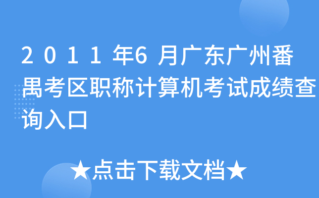 2011年6月广东广州番禺考区职称计算机考试成绩查询入口