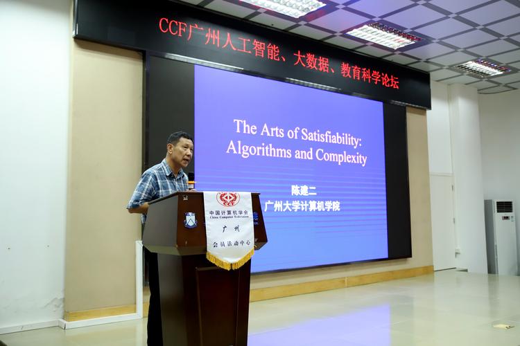 ccf广州成功举办人工智能,大数据,教育科学论坛